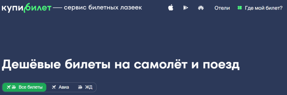 Битва Агрегаторов: Почему Мы Ищем Авиабилеты Через Яндекс, Но Покупаем на Kupibilet.ru